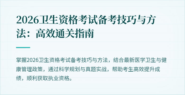 2026卫生资格考试备考技巧与方法：高效通关指南