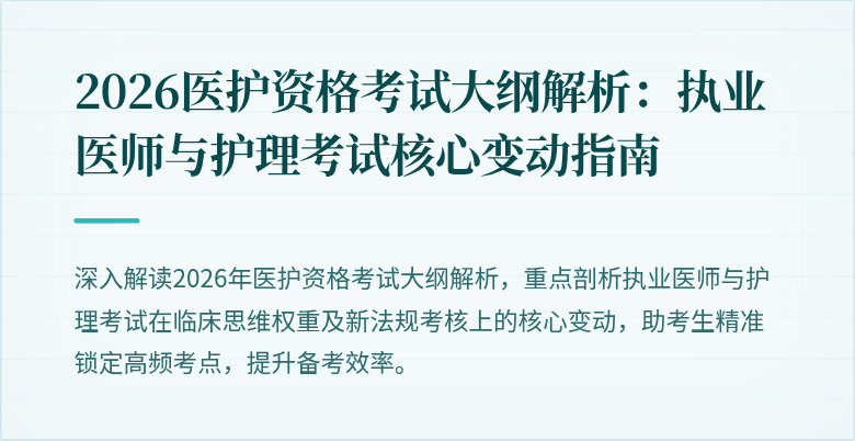2026医护资格考试大纲解析：执业医师与护理考试核心变动指南