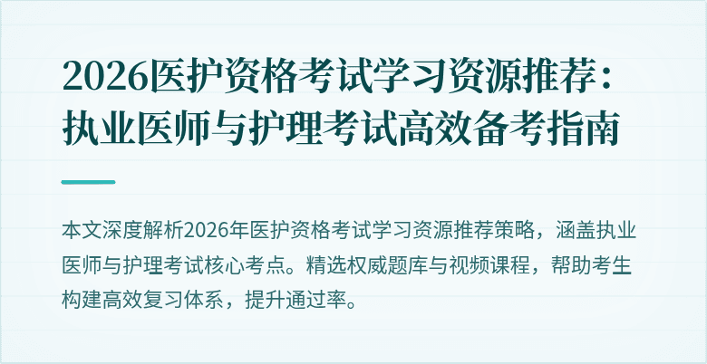 2026医护资格考试学习资源推荐：执业医师与护理考试高效备考指南