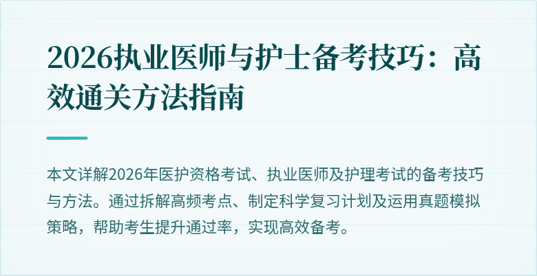 2026执业医师与护士备考技巧：高效通关方法指南