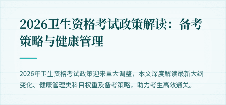 2026卫生资格考试政策解读：备考策略与健康管理