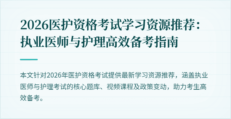 2026医护资格考试学习资源推荐：执业医师与护理高效备考指南