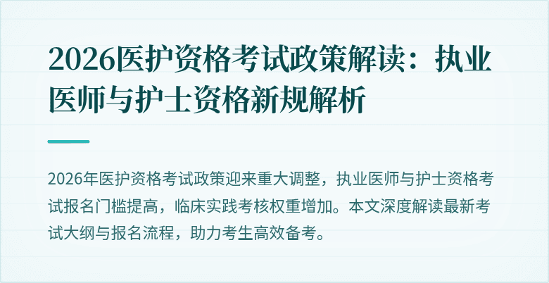 2026医护资格考试政策解读：执业医师与护士资格新规解析