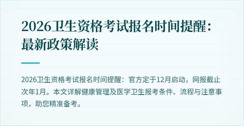 2026卫生资格考试报名时间提醒：最新政策解读