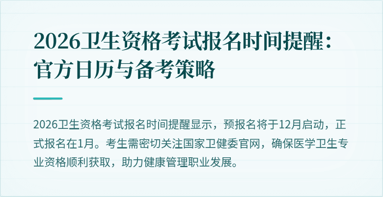 2026卫生资格考试报名时间提醒：官方日历与备考策略