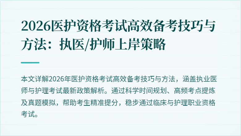 2026医护资格考试高效备考技巧与方法：执医/护师上岸策略