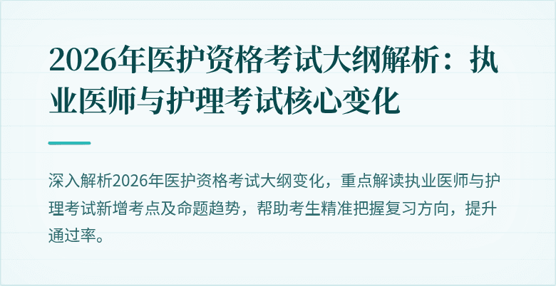 2026年医护资格考试大纲解析：执业医师与护理考试核心变化