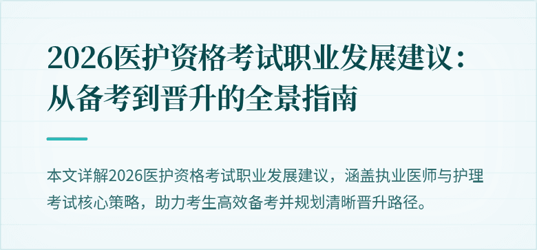 2026医护资格考试职业发展建议：从备考到晋升的全景指南