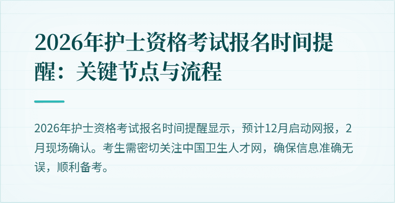 2026年护士资格考试报名时间提醒：关键节点与流程