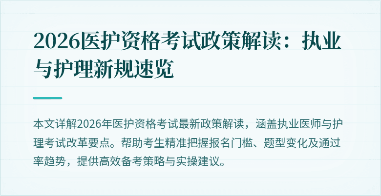 2026医护资格考试政策解读：执业与护理新规速览
