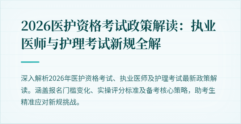 2026医护资格考试政策解读：执业医师与护理考试新规全解