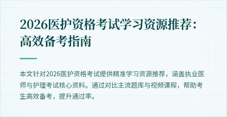 2026医护资格考试学习资源推荐:高效备考指南