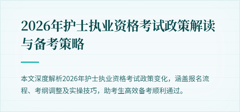 2026年护士执业资格考试政策解读与备考策略
