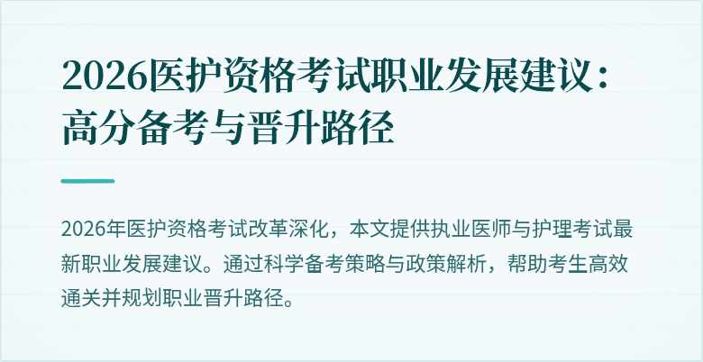 2026医护资格考试职业发展建议：高分备考与晋升路径