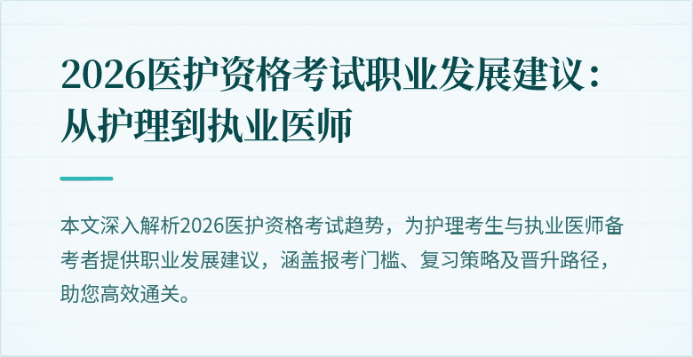 2026医护资格考试职业发展建议：从护理到执业医师