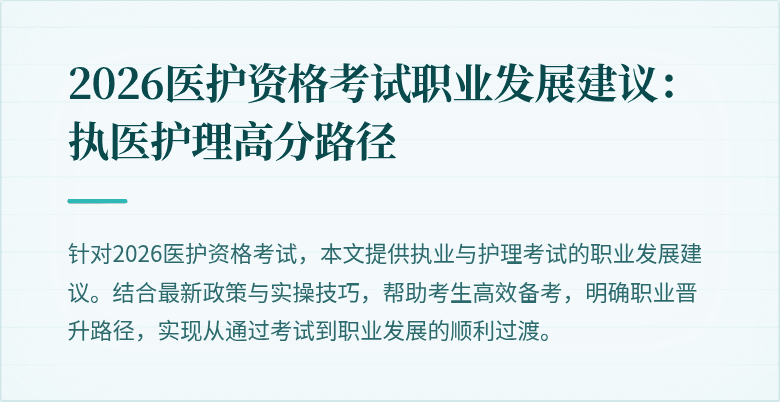 2026医护资格考试职业发展建议：执医护理高分路径