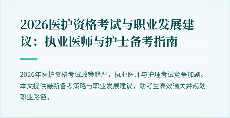 2026医护资格考试与职业发展建议：执业医师与护士备考指南