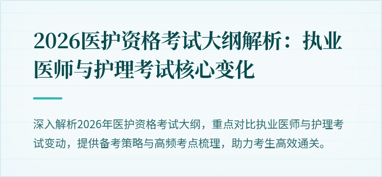 2026医护资格考试大纲解析：执业医师与护理考试核心变化