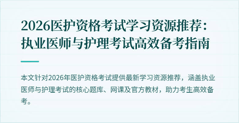 2026医护资格考试学习资源推荐：执业医师与护理考试高效备考指南