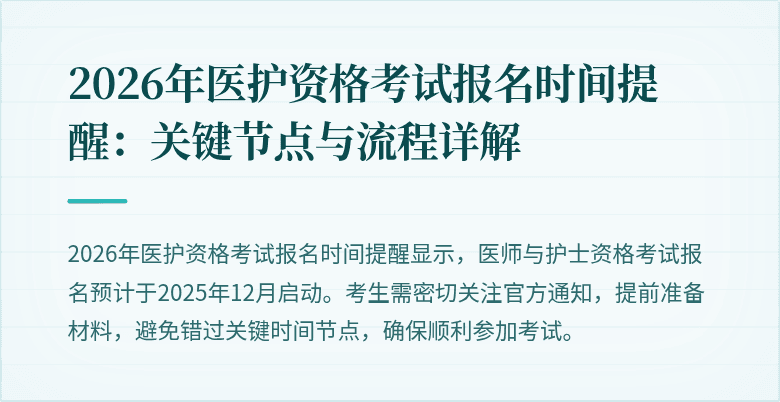 2026年医护资格考试报名时间提醒：关键节点与流程详解