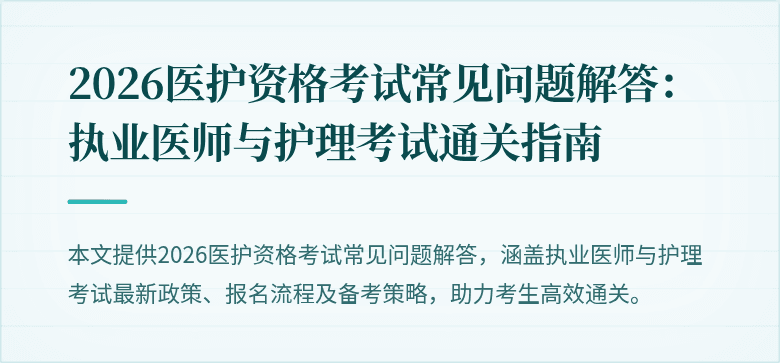2026医护资格考试常见问题解答：执业医师与护理考试通关指南