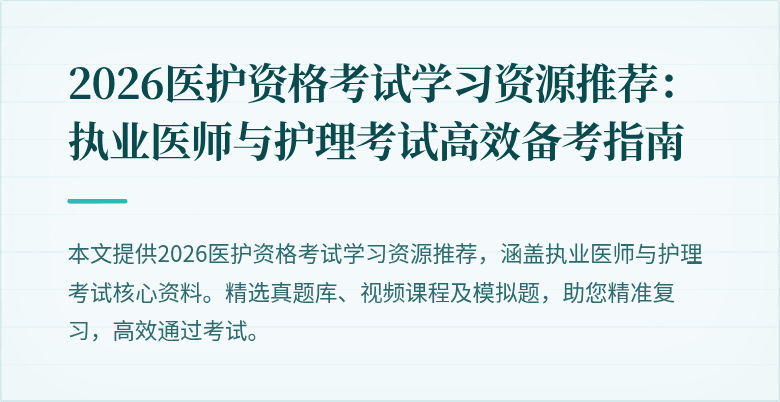 2026医护资格考试学习资源推荐：执业医师与护理考试高效备考指南