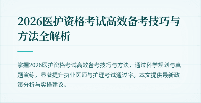 2026医护资格考试高效备考技巧与方法全解析