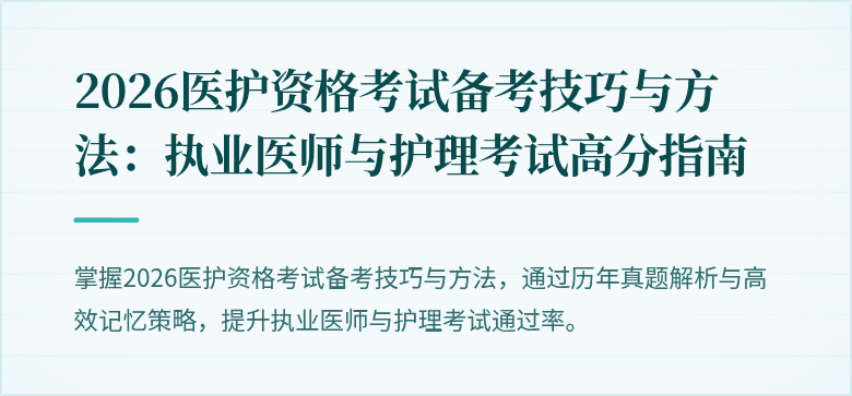2026医护资格考试备考技巧与方法:执业医师与护理考试高分指南