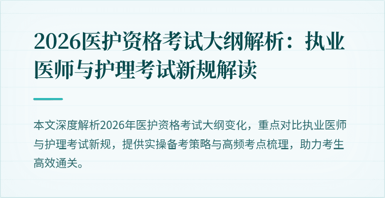 2026医护资格考试大纲解析：执业医师与护理考试新规解读