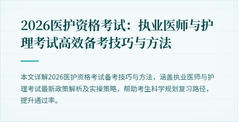 2026医护资格考试:执业医师与护理考试高效备考技巧与方法