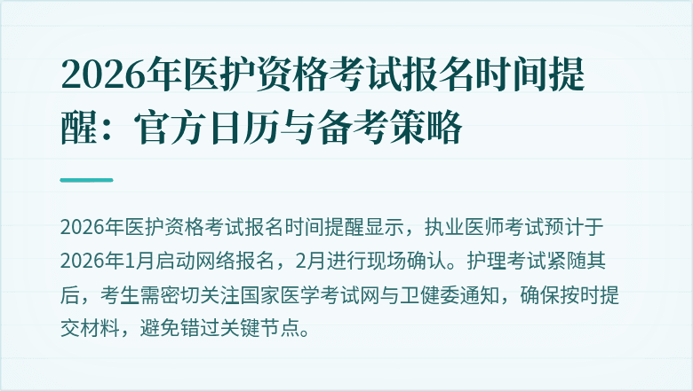 2026年医护资格考试报名时间提醒：官方日历与备考策略