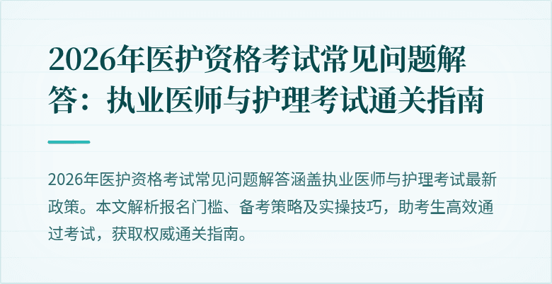 2026年医护资格考试常见问题解答：执业医师与护理考试通关指南
