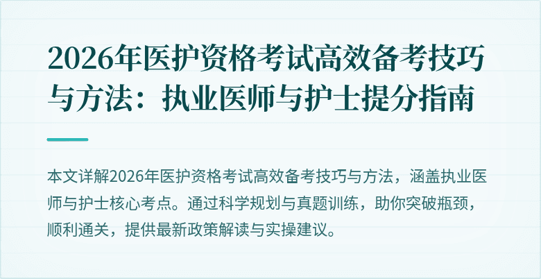 2026年医护资格考试高效备考技巧与方法：执业医师与护士提分指南