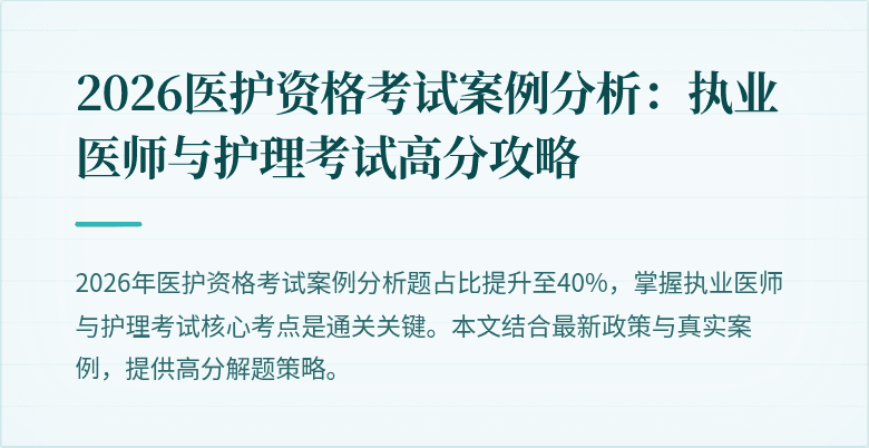 2026医护资格考试案例分析：执业医师与护理考试高分攻略