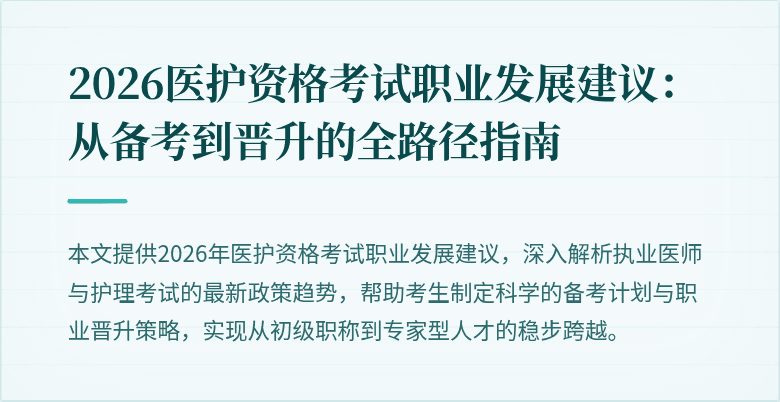 2026医护资格考试职业发展建议:从备考到晋升的全路径指南