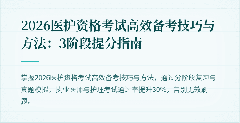 2026医护资格考试高效备考技巧与方法：3阶段提分指南