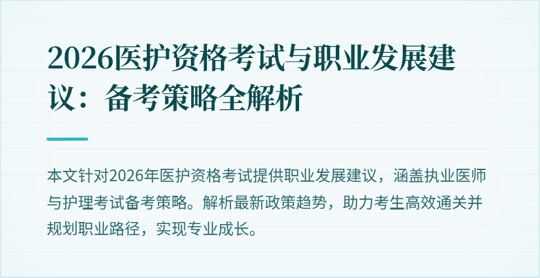 2026医护资格考试与职业发展建议：备考策略全解析