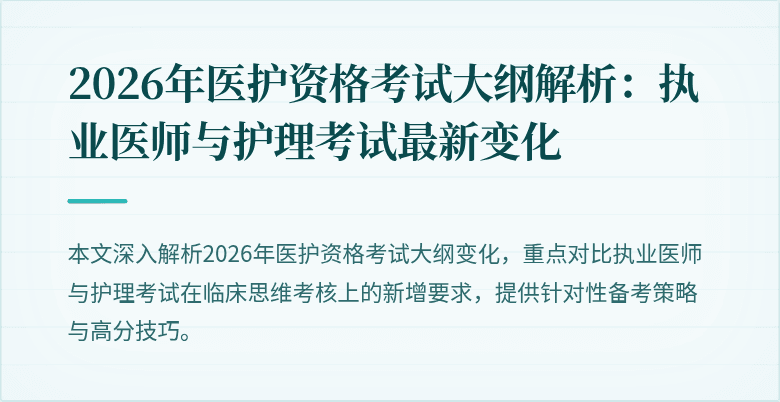 2026年医护资格考试大纲解析:执业医师与护理考试最新变化