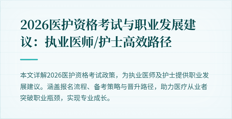 2026医护资格考试与职业发展建议：执业医师/护士高效路径
