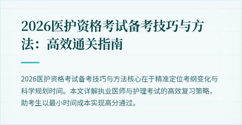 2026医护资格考试备考技巧与方法：高效通关指南