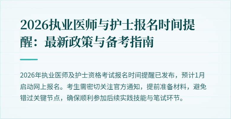 2026执业医师与护士报名时间提醒：最新政策与备考指南