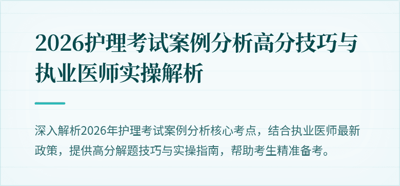 2026护理考试案例分析高分技巧与执业医师实操解析