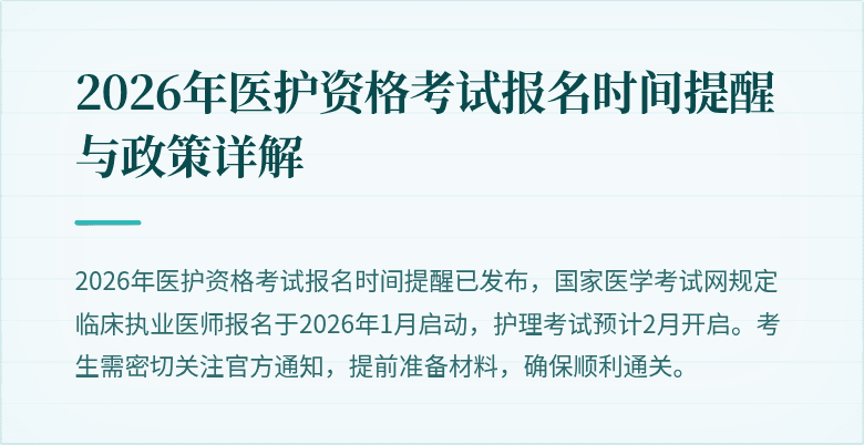2026年医护资格考试报名时间提醒与政策详解