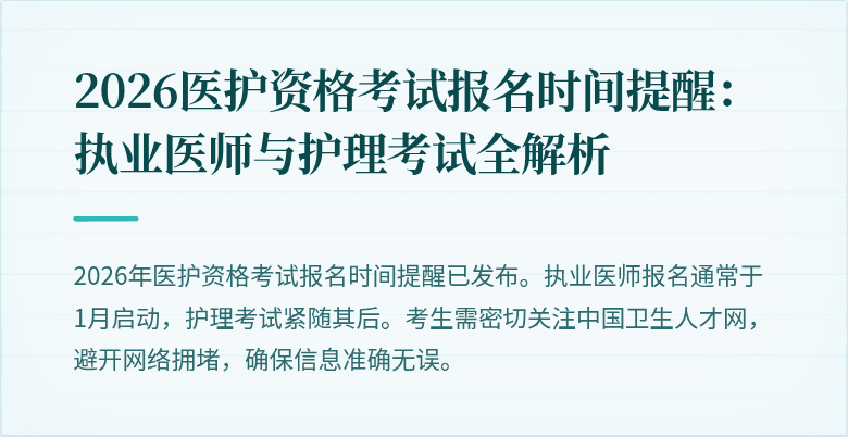 2026医护资格考试报名时间提醒：执业医师与护理考试全解析