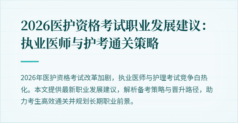 2026医护资格考试职业发展建议：执业医师与护考通关策略