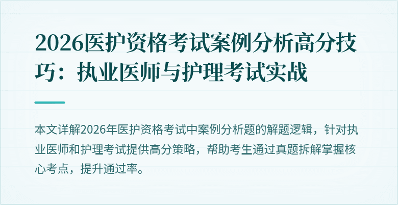 2026医护资格考试案例分析高分技巧:执业医师与护理考试实战