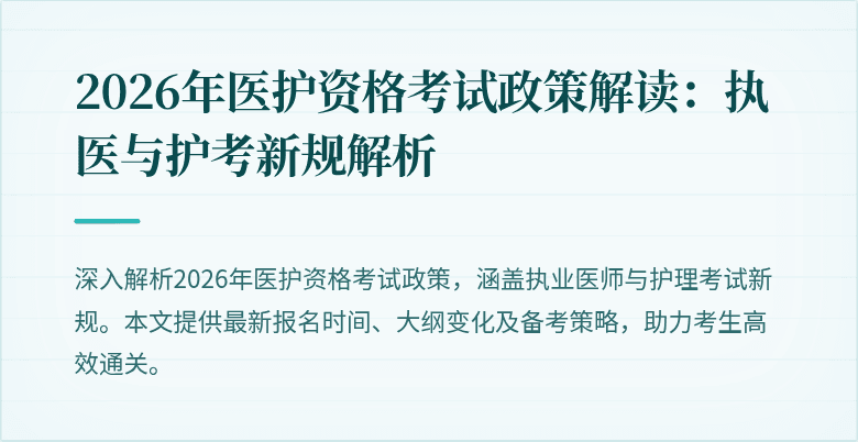 2026年医护资格考试政策解读：执医与护考新规解析