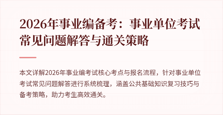 2026年事业编备考:事业单位考试常见问题解答与通关策略