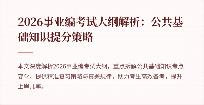 2026事业编考试大纲解析:公共基础知识提分策略