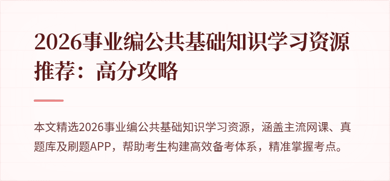 2026事业编公共基础知识学习资源推荐:高分攻略
